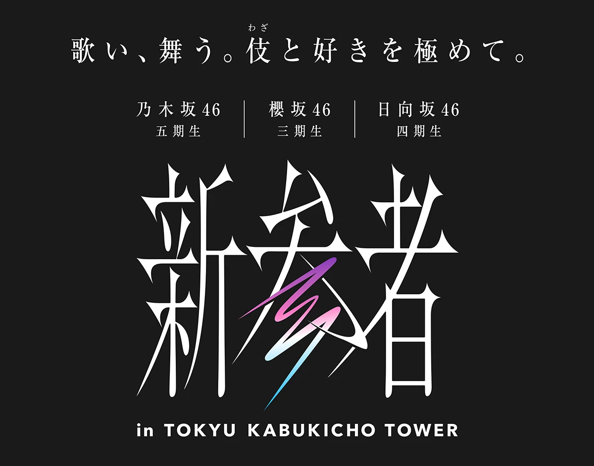 新参者 in TOKYU KABUKICHO TOWER