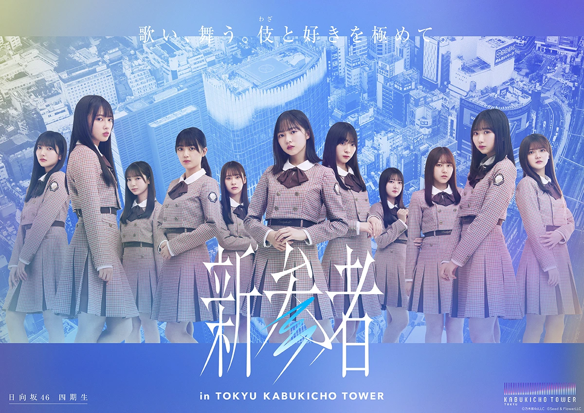 新参者 in TOKYU KABUKICHO TOWER