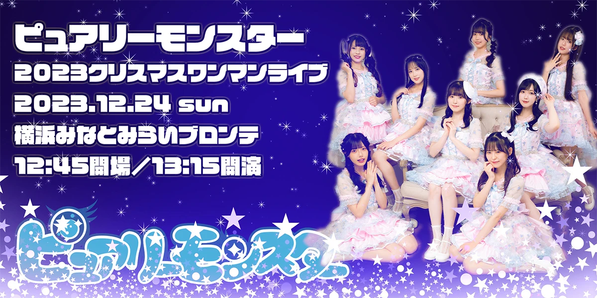 ピュアリーモンスター