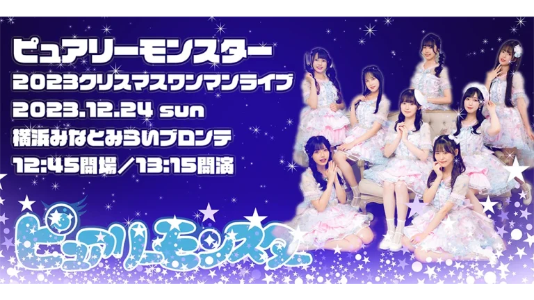 ピュアリーモンスター