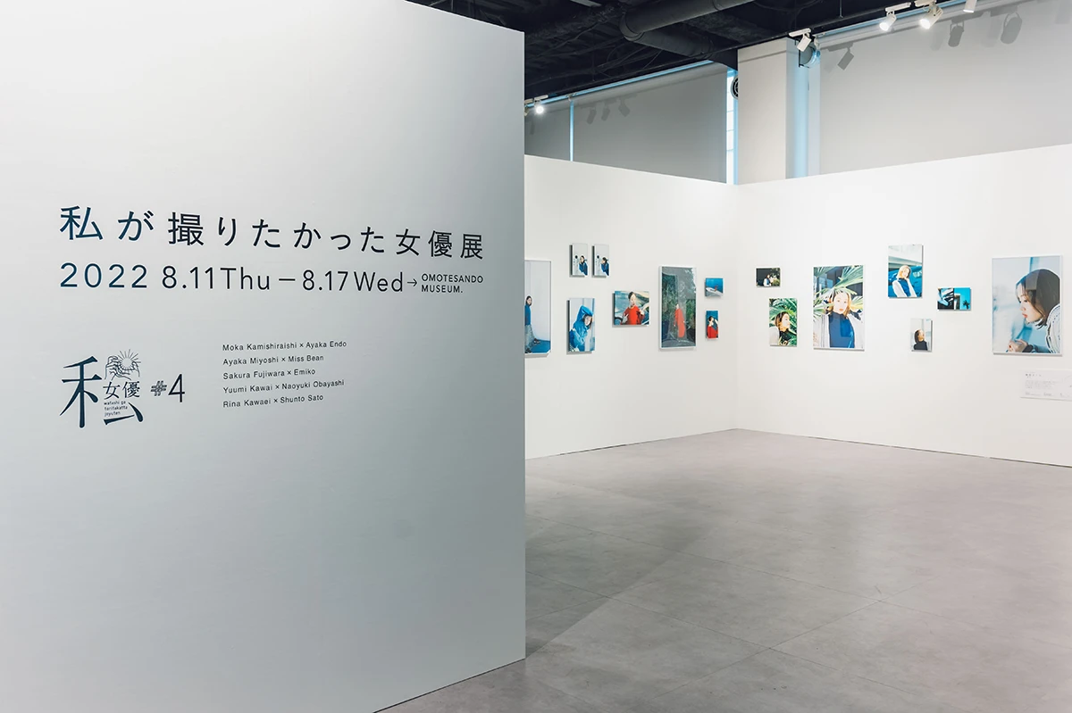 私が撮りたかった女優展 