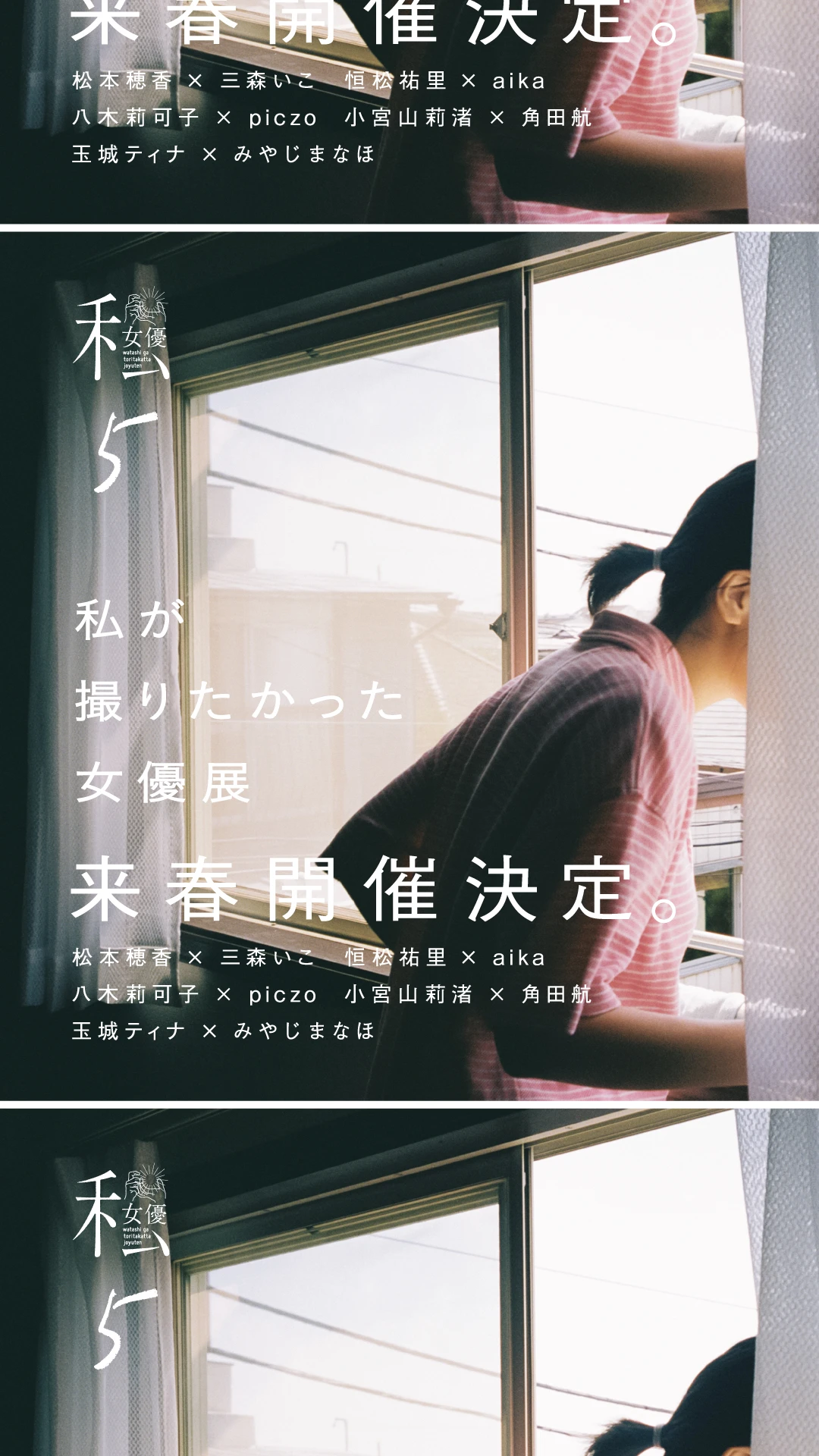 私が撮りたかった女優展 