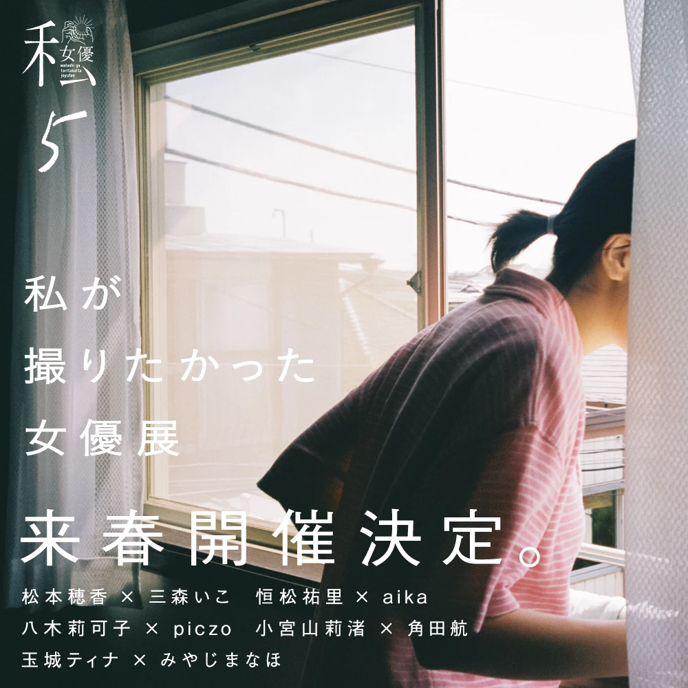 私が撮りたかった女優展 