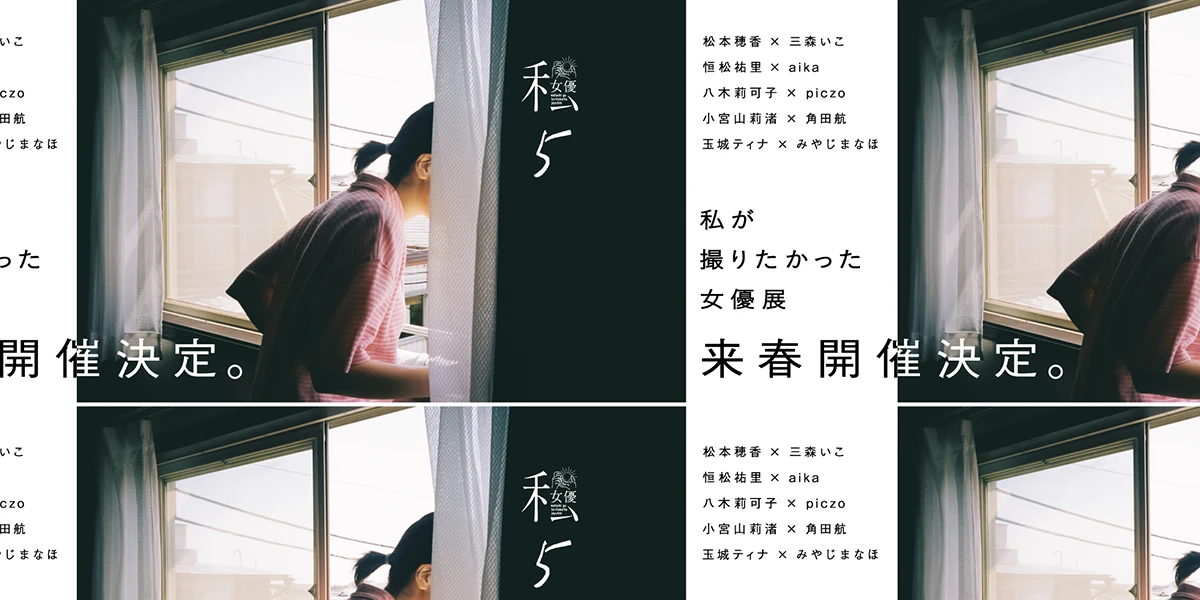 私が撮りたかった女優展 