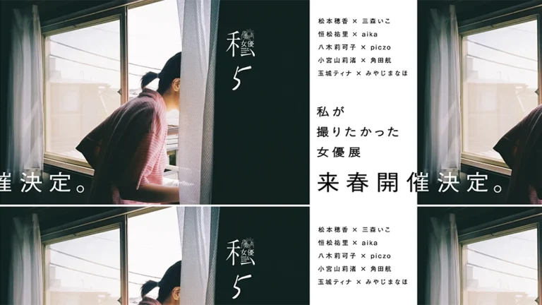 私が撮りたかった女優展