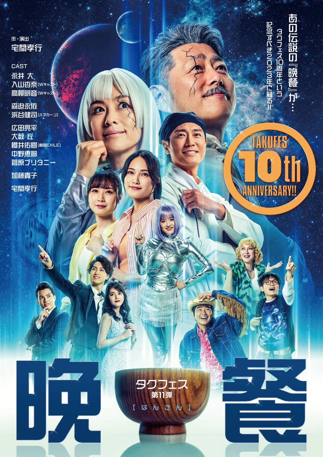タクフェス第11弾「晩餐」