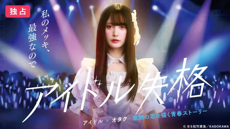 アイドル失格