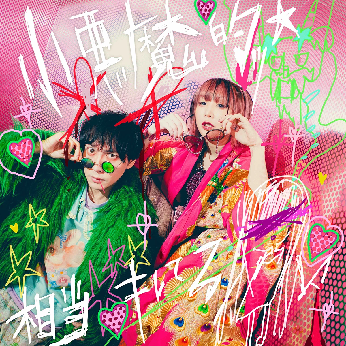 小悪魔的ッ☆相当キレてる