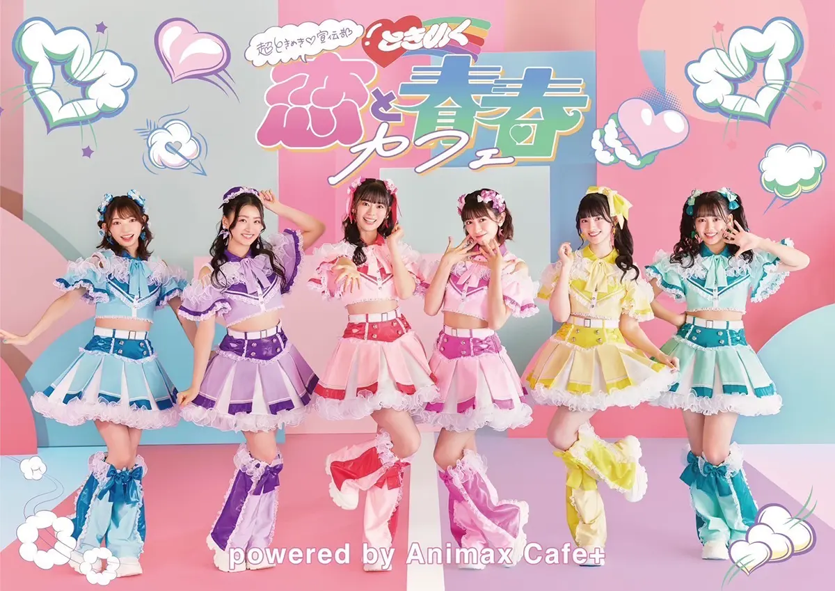 超ときめき♡宣伝部