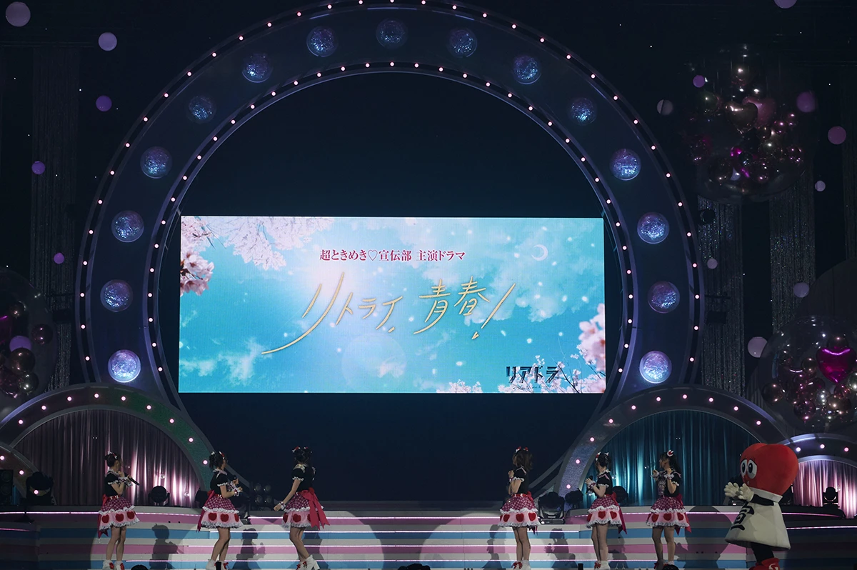 超ときめき♡宣伝部