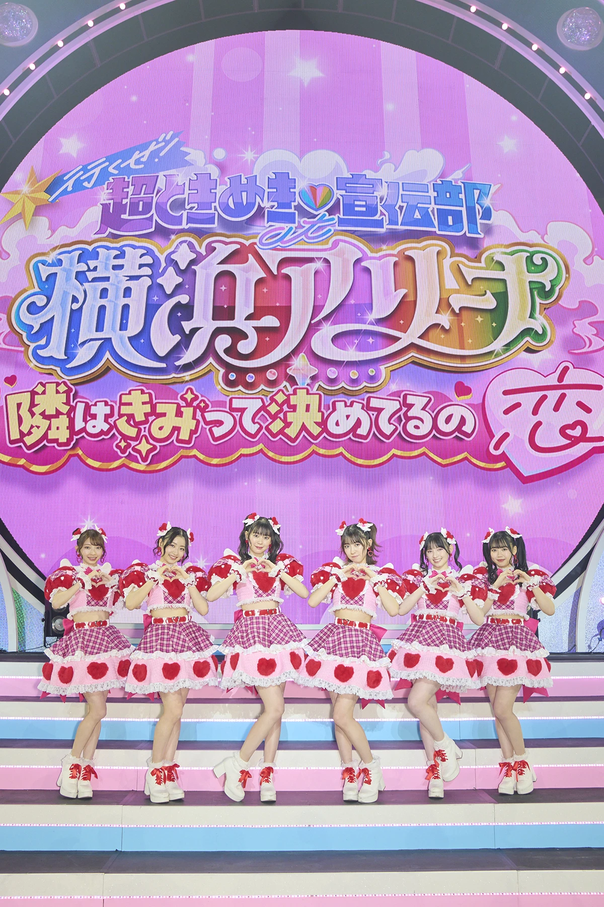 超ときめき♡宣伝部