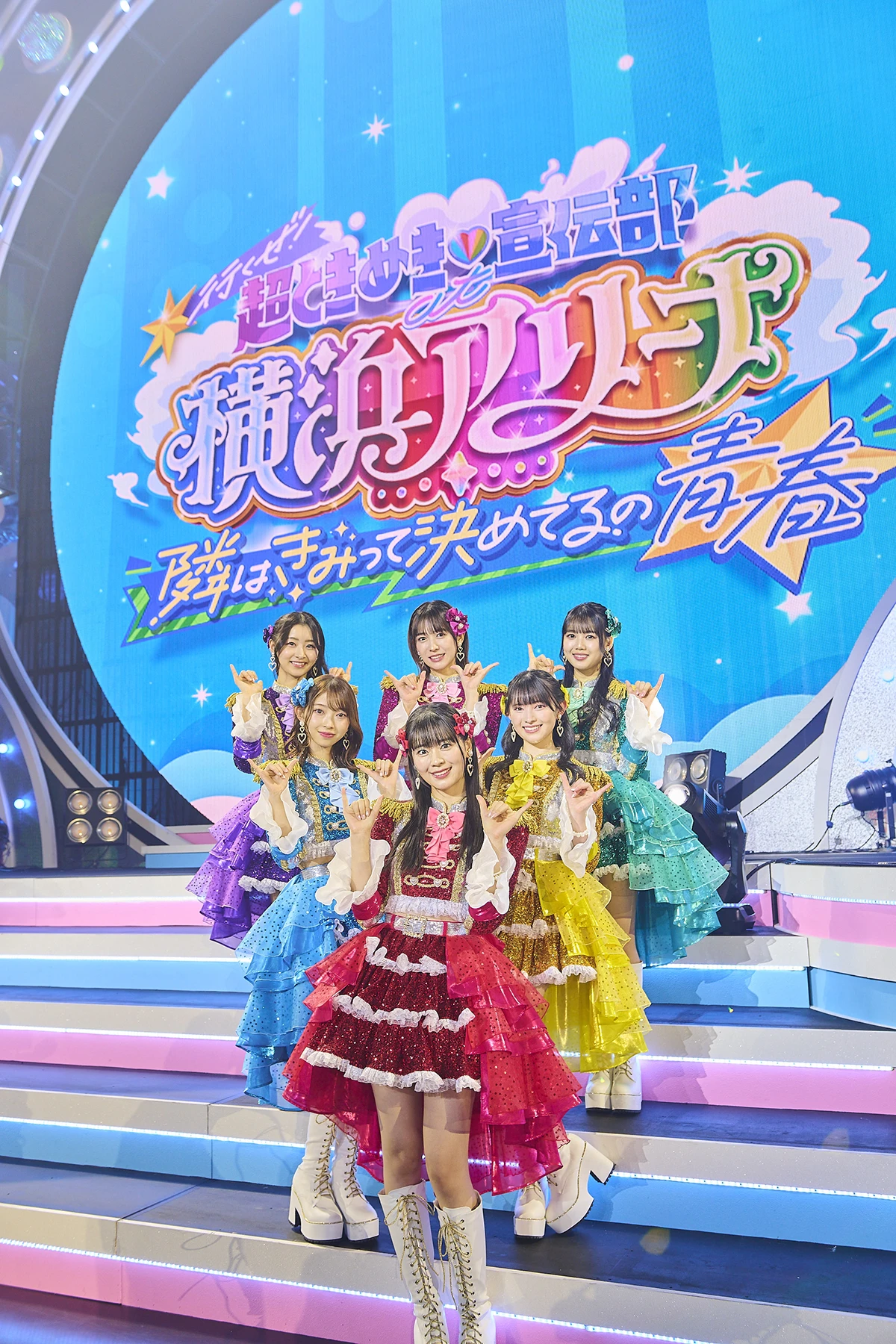 超ときめき♡宣伝部