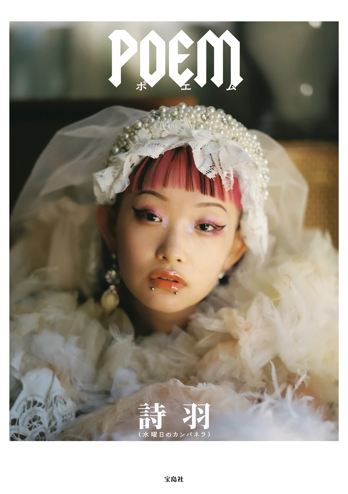 詩羽