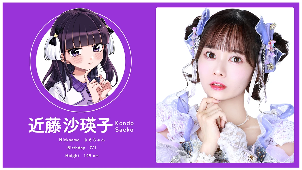 近藤沙瑛子