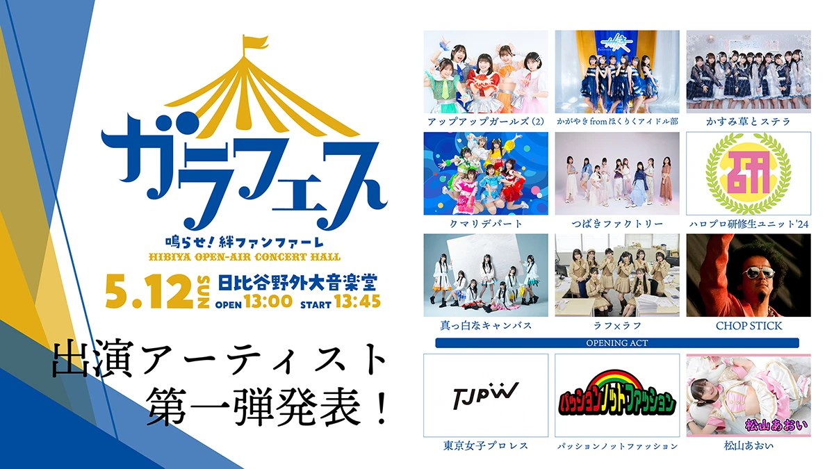 ガラフェス