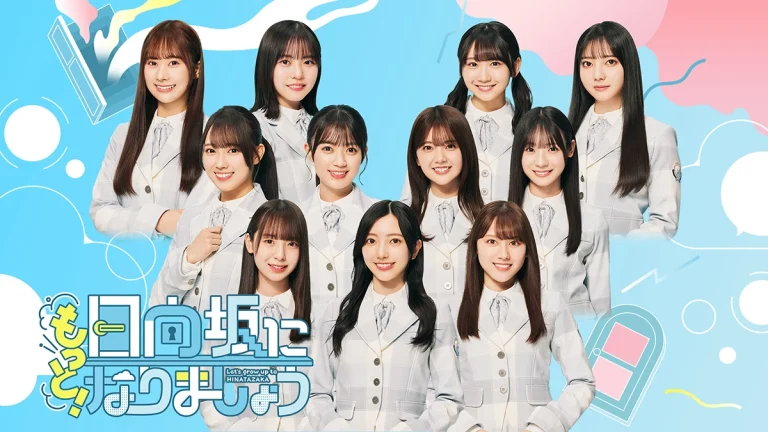 もっと！日向坂になりましょう