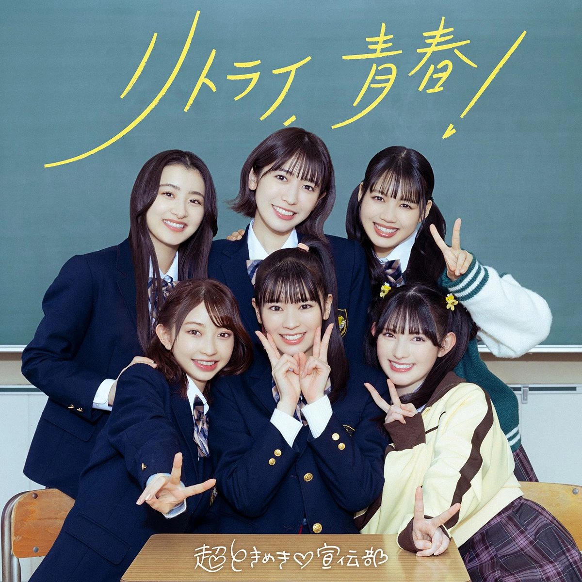 超ときめき♡宣伝部