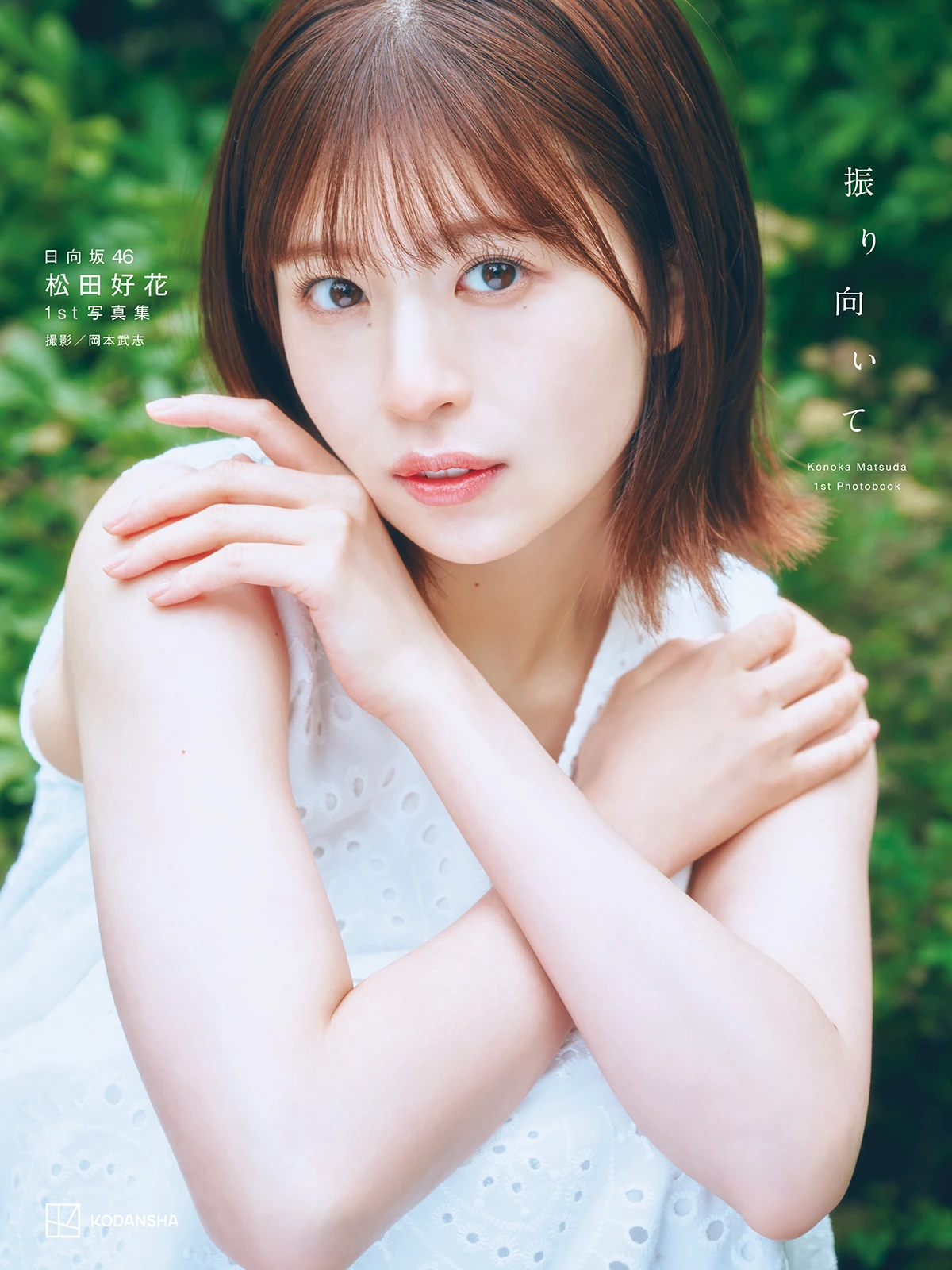 松田好花