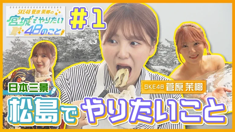 菅原茉椰