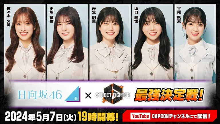 ストリートファイター6　日向坂46最強決定戦！