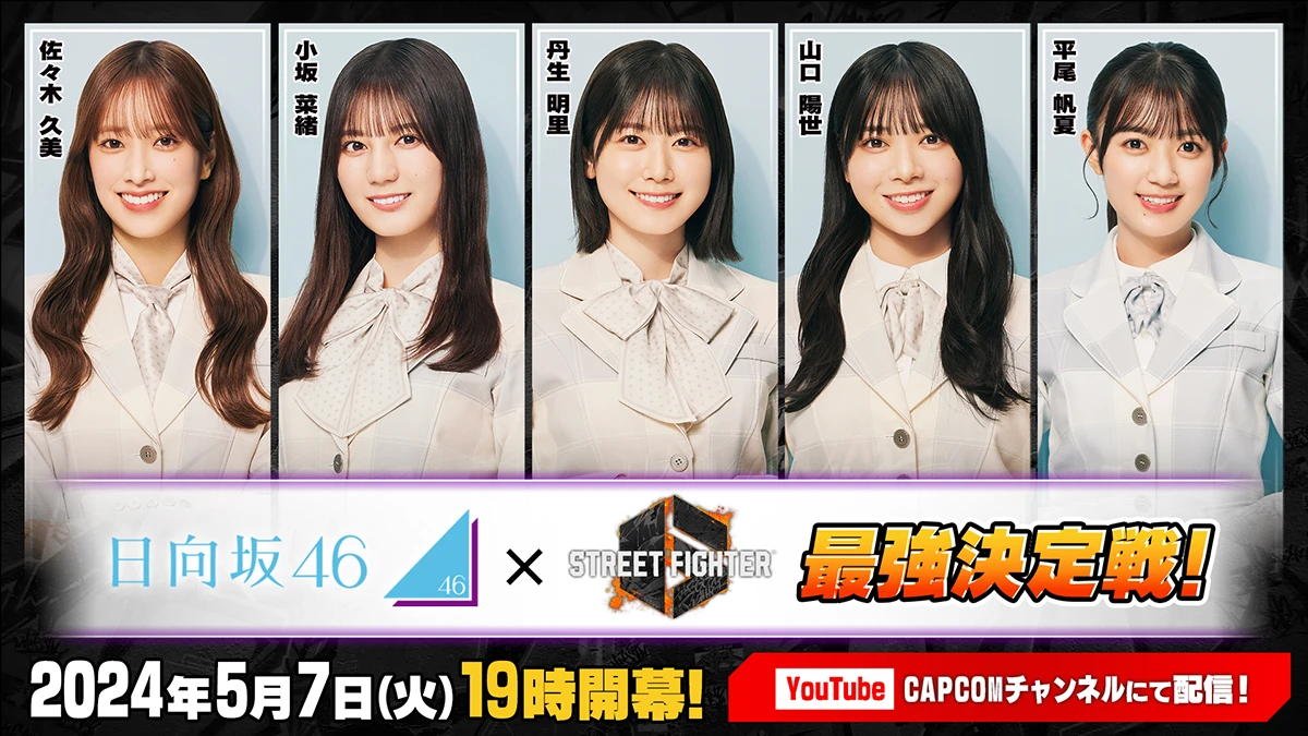 ストリートファイター6 日向坂46最強決定戦!