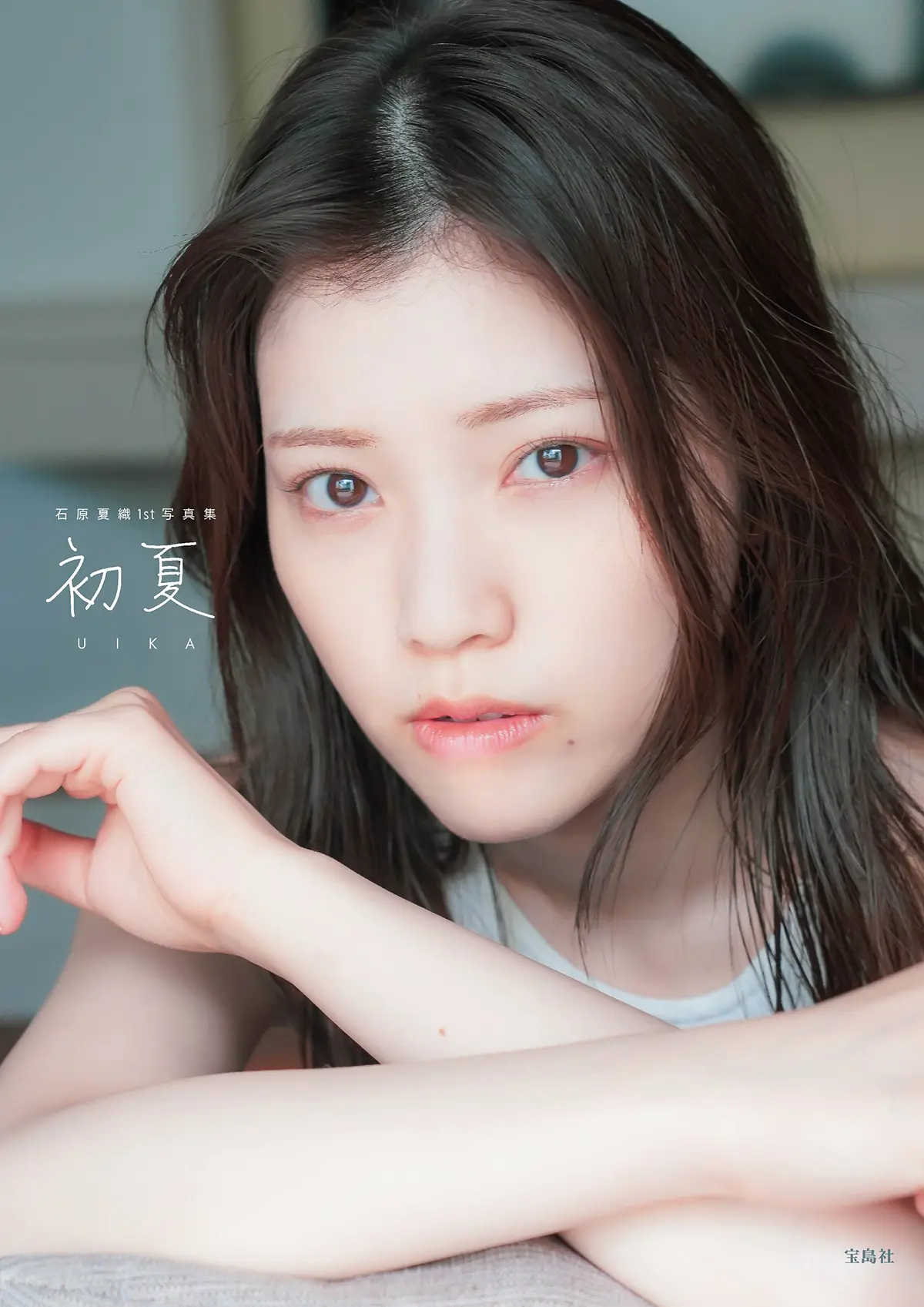 石原夏織