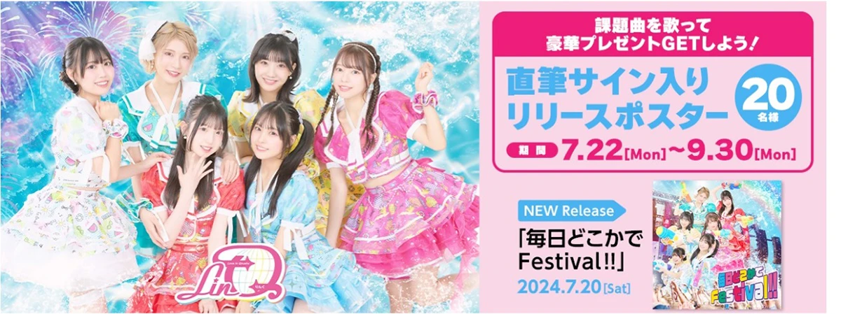 カラオケCLUB DAM×LinQ