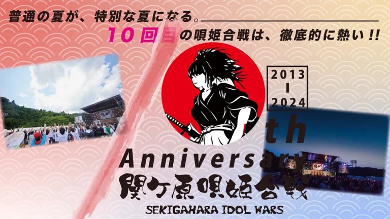 関ケ原唄姫合戦