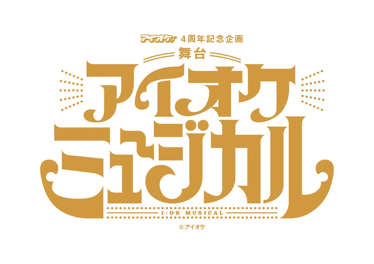 アイオケミュージカル