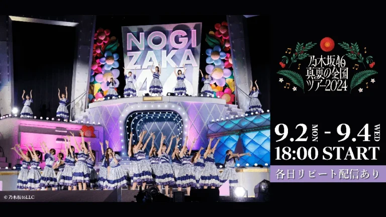 乃木坂46 真夏の全国ツアー2024