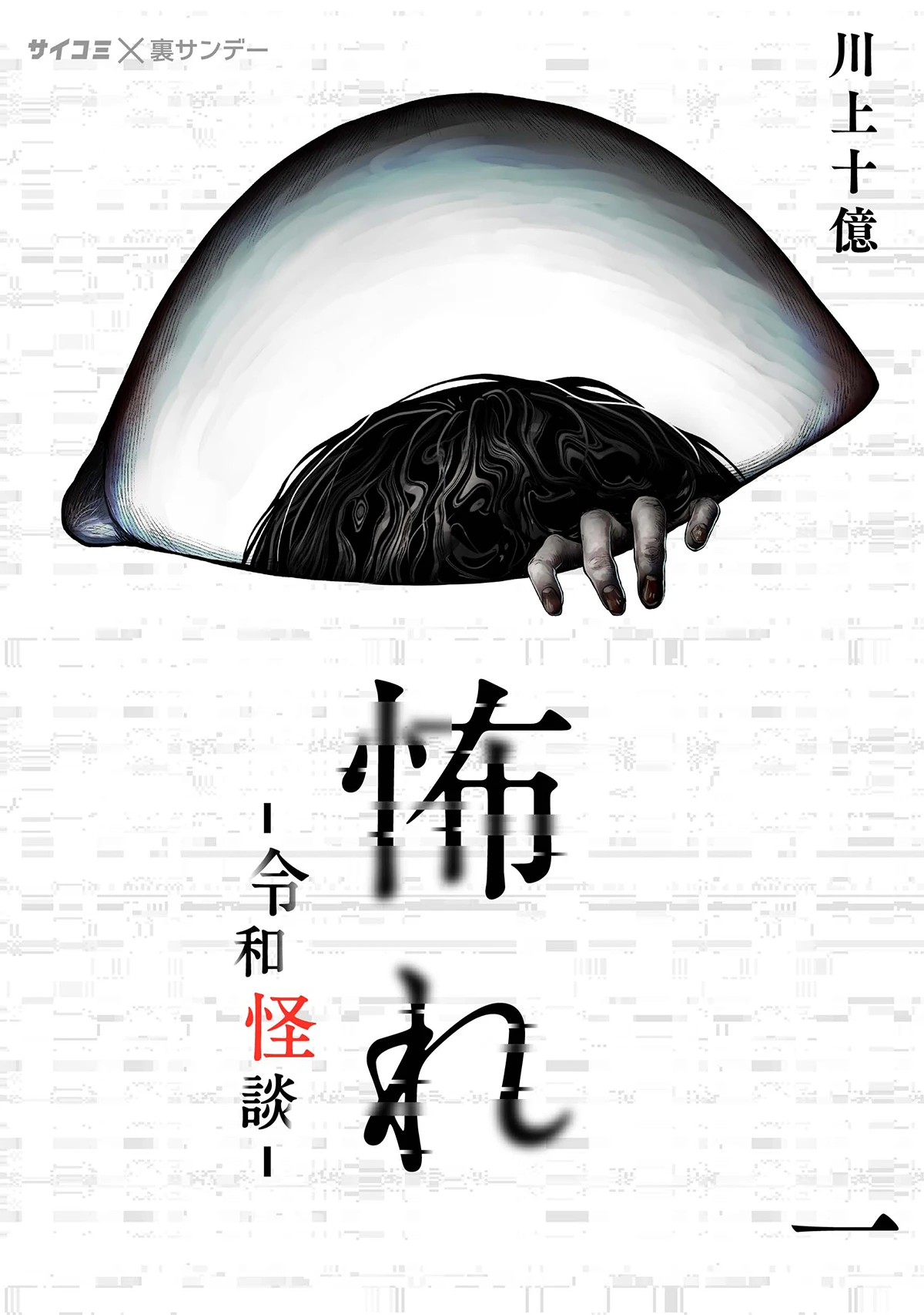 怖れ