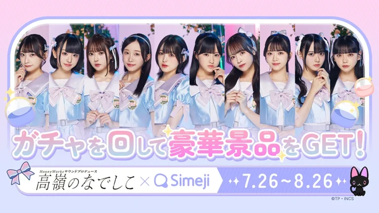 高嶺のなでしこ