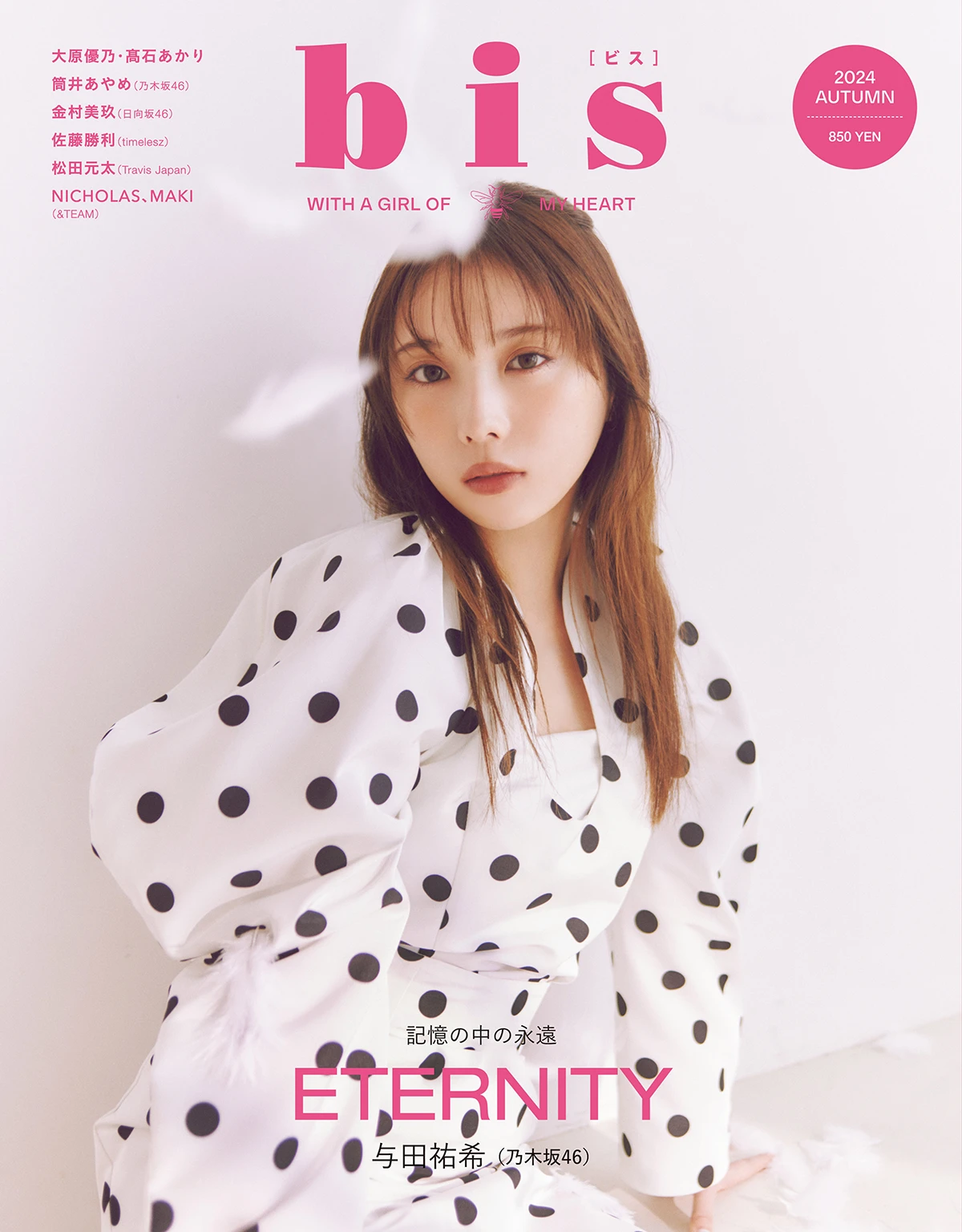 与田祐希 bis