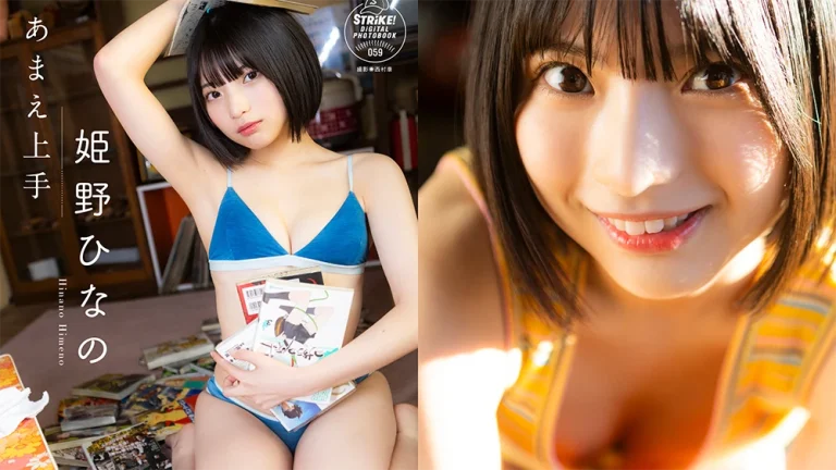 姫野ひなの