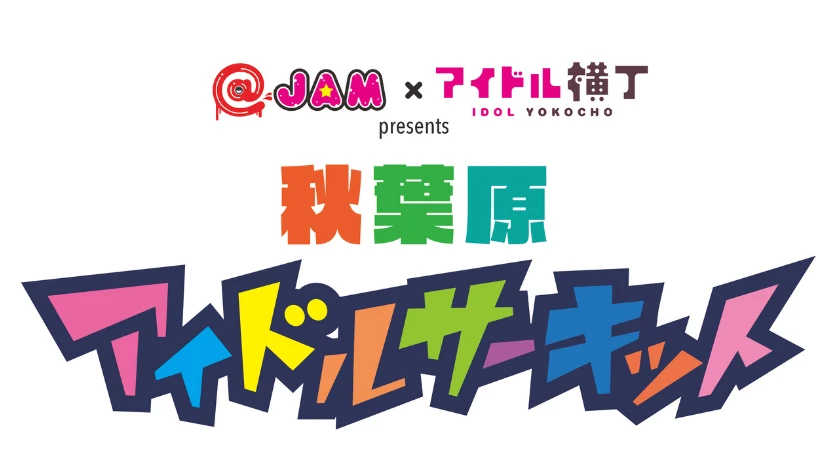 @JAM×アイドル横丁