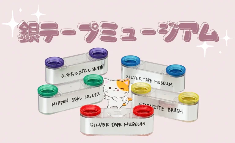 銀テープミュージアム