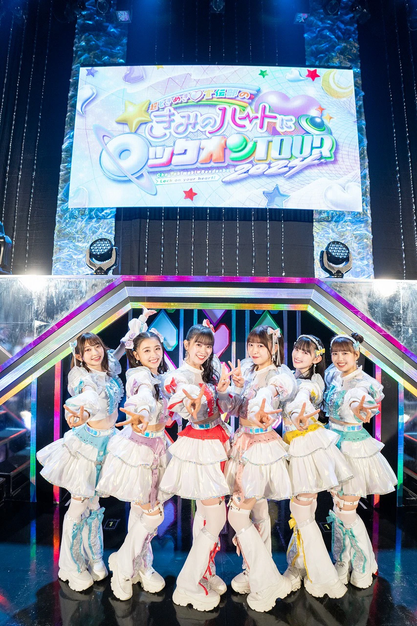 超ときめき♡宣伝部