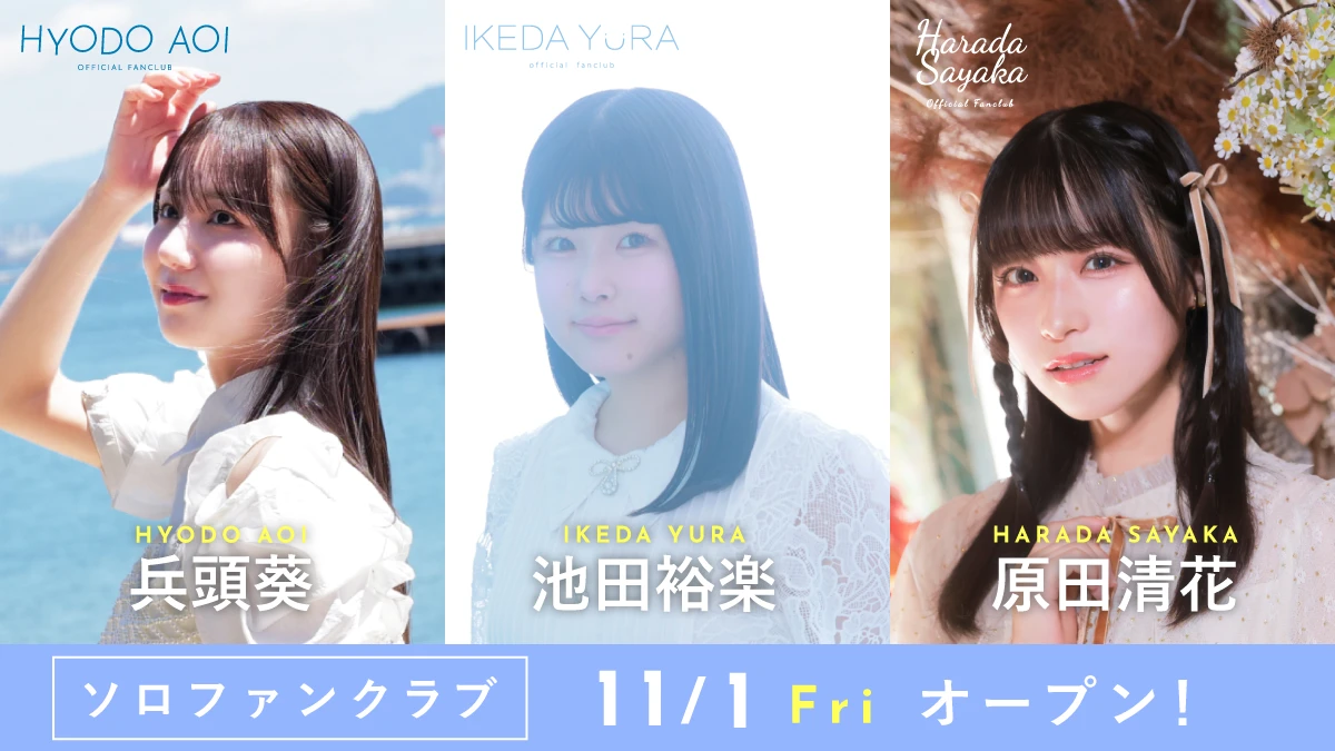 兵頭葵・池田裕楽・原田清花