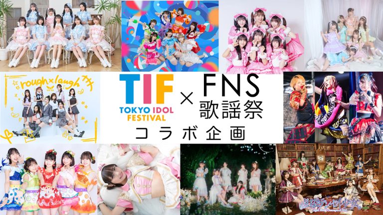 TIF×FNS歌謡祭 コラボ企画