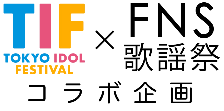 TIF×FNS歌謡祭コラボ企画
