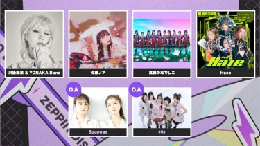 高嶺のなでしこ、川後陽菜、佐藤ノア 他出演「ZEPPIN DISCO Vol.1 – Presented by TIGET」TIGETにてチケット独占販売中