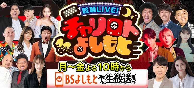 競輪LIVE！チャリロトよしもと