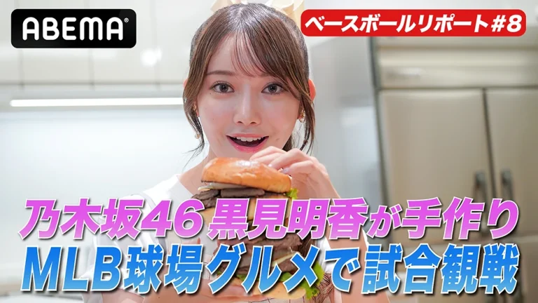 黒見明香