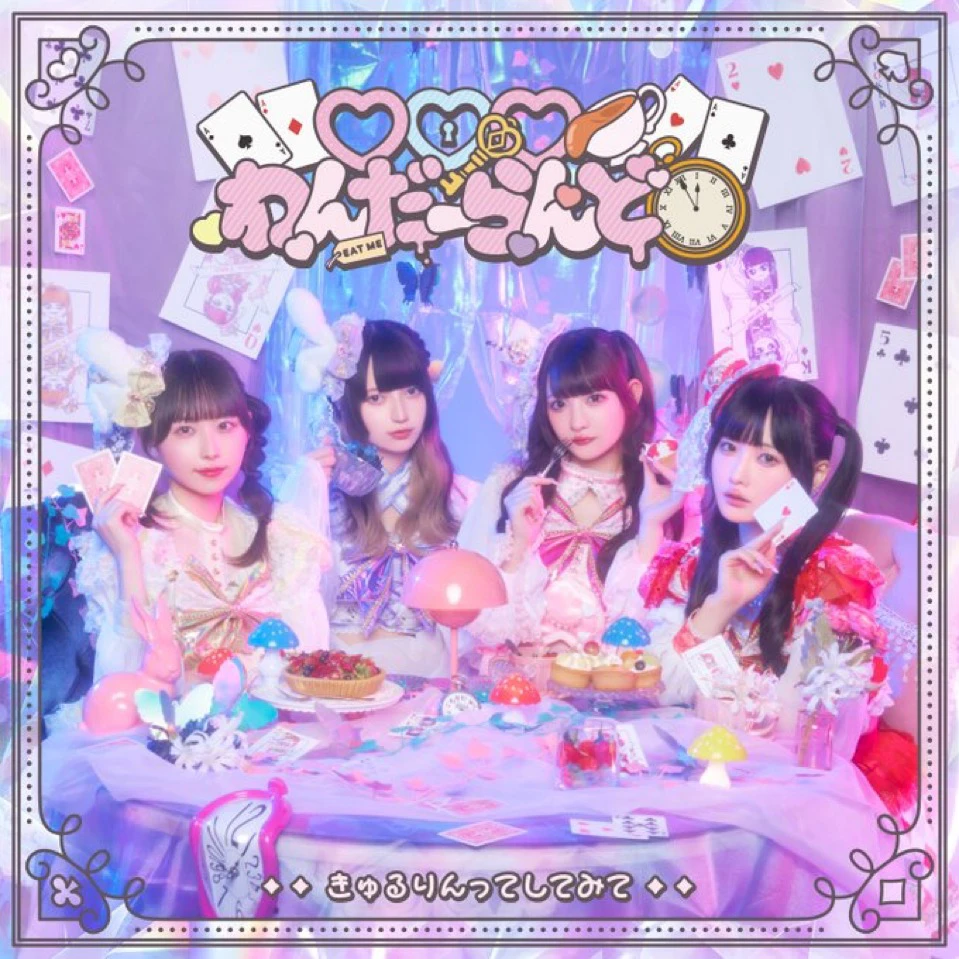 きゅるりんてしてみて