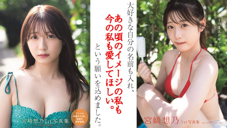 宮崎想乃『その魔法が解けても…』