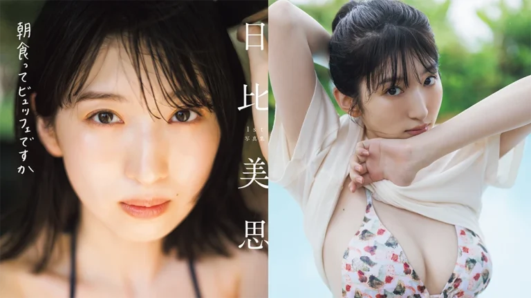 ⽇⽐美思1st 写真集「朝⾷ってビュッフェですか」