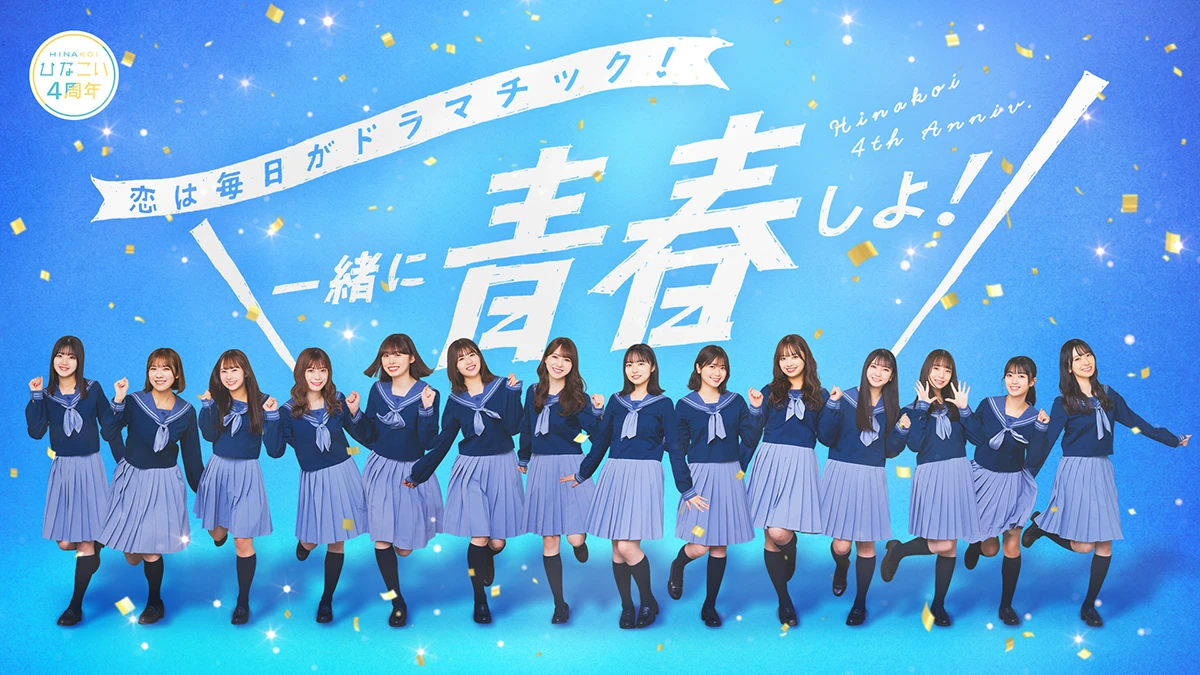 ひなこい