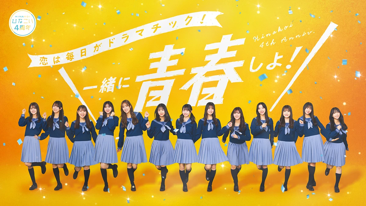 ひなこい