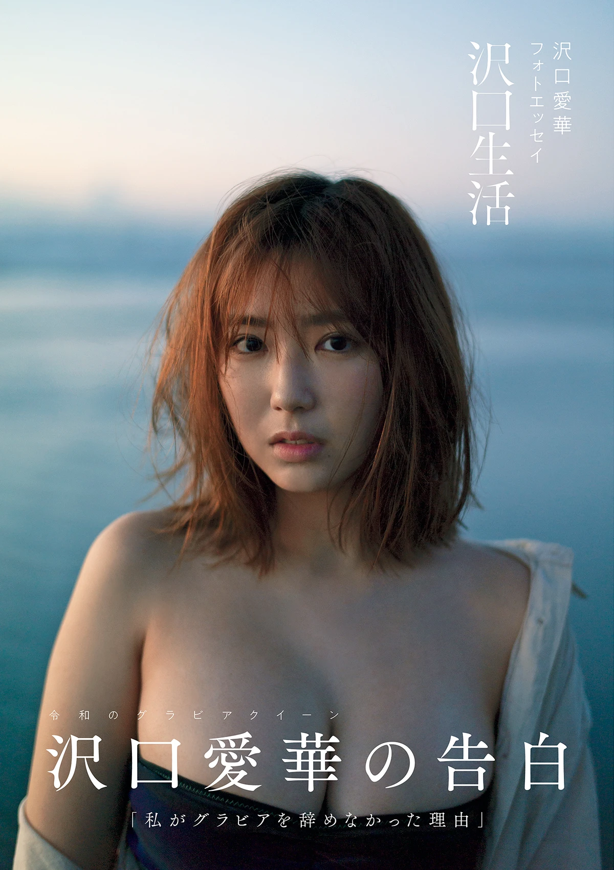 沢口愛華