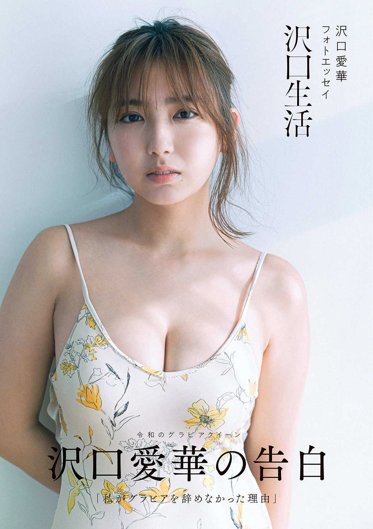 沢口愛華